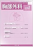 胸部外科 2018年 02 月号 [雑誌]