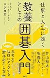 仕事と人生に効く　教養としての囲碁入門（動画特典：3万人を教えた囲碁講師だから知っている「囲碁ってじつは○○なんです。」データ配信)