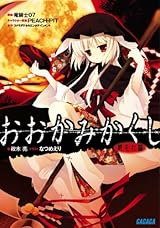 おおかみかくし 都忘れ編 (ガガガ文庫)
