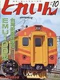 とれいん 2017年 10 月号 [雑誌]