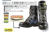 安全シューズ静電半長靴マジックタイプ【JW-773　(JW773)】 (25.5)