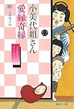 小美代姐さん愛縁奇縁