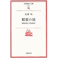 蝦蟇の油: 自伝のようなもの (岩波現代文庫 文芸 37)