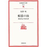 蝦蟇の油: 自伝のようなもの (岩波現代文庫 文芸 37)
