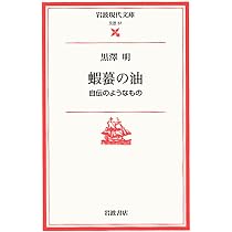 全集 黒澤明 全6巻セット作品集/蝦蟇の油/岩波書店 もう一度天気待ち/野上照代 51ztSTzrwIL._AC_UL210_SR210,