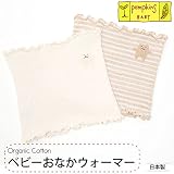 pompkinsBABY オーガニックコットン ベビーおなかウォーマー ナチュラル 0〜18ヶ月