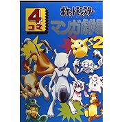 ポケモン コイル 事件 世界漫画の物語