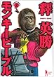 モンキーピープル 5 (ヤングジャンプコミックス)
