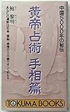中国5000年の秘伝 黄帝占術〈手相篇〉あなたの運勢は生命・頭脳・感情の三大線ですべてわかる (トクマブックス)