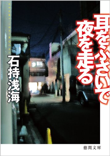 石持浅海:耳をふさいで夜を走る (徳間文庫)
