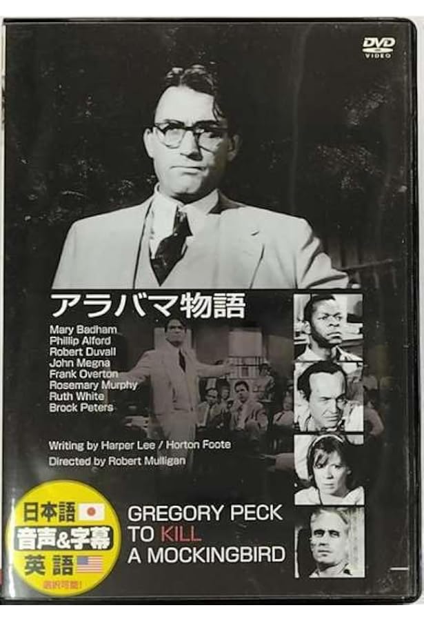 アラバマ物語 | ハーパー・リー, 菊池 重三郎, Harper Lee |本 | 通販