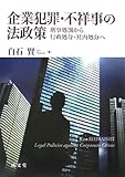 企業犯罪・不祥事の法政策―刑事処罰から行政処分・社内処分へ