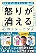 [図解] アンガーマネジメント超入門 怒りが消える心のトレーニング