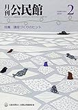 公民館 2018年 02 月号 [雑誌]