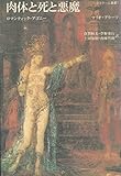 肉体と死と悪魔―ロマンティック・アゴニー (クラテール叢書 (1))