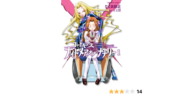 コードギアス ナイトメア オブ ナナリー 1 角川コミックス エース たくま 朋正 大河内 一楼 谷口 悟朗 少年マンガ Kindleストア Amazon