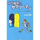 体外離脱するサラリーマン―ヘミシンクで“誰でもできる”不思議体験