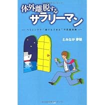 体外離脱するサラリーマン―ヘミシンクで“誰でもできる”不思議体験 | と