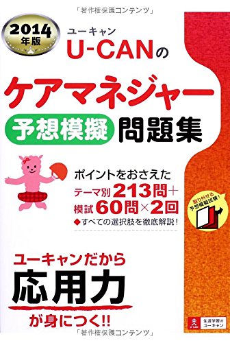 2014年版 U-CANのケアマネジャー 予想模擬問題集 (ユーキャンの資格試験シリ