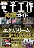 電子工作神業ガイド (三才ムック)