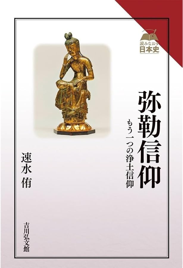 弥勒 (講談社学術文庫) | 宮田 登 |本 | 通販 | Amazon