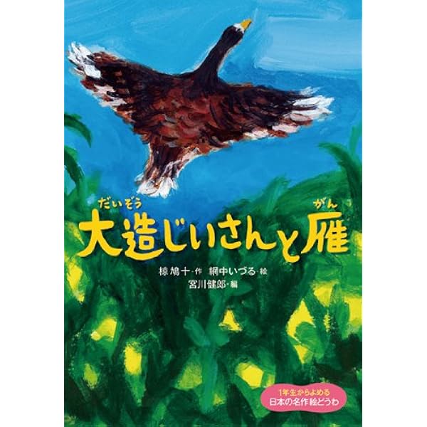 Amazon.co.jp: 大造じいさんとガン (椋鳩十名作選 1) : 椋 鳩十, 小泉