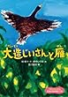 大造じいさんと雁 (1年生からよめる日本の名作絵どうわ)