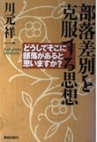 部落差別を克服する思想: どうしてそこに部落があると思いますか?