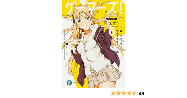 ゲーマーズ 6 ぼっちゲーマーと告白チェインコンボ ファンタジア文庫 葵 せきな 仙人掌 本 通販 Amazon