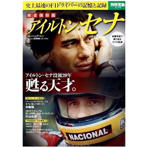 完全保存版 アイルトン・セナ (別冊宝島 2179) |本 | 通販 | Amazon