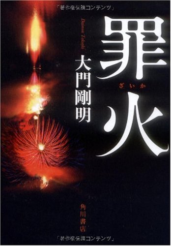 大門剛明:罪火