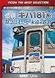 【廉価版DVD】 惜別 キハ181系 特急はまかぜ永遠の鉄路 [DVD]