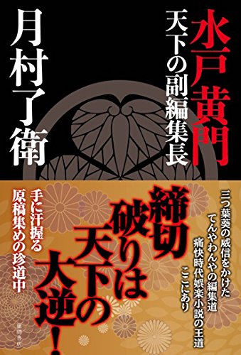 月村了衛:水戸黄門 天下の副編集長 (文芸書)