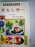 耳なし芳一 (世界名作童話全集 41)