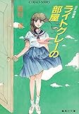 ライトグレーの部屋 (集英社文庫―コバルトシリーズ)