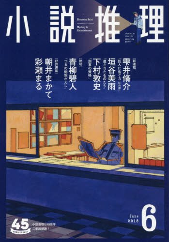 小説推理 2018年06月号