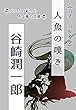 人魚の嘆き: 旧字旧仮名版 (バニラの彩りとそよ風の文庫)