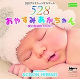 ���₷�݂��������`���̎��g�� 528Hz�`