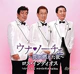 ウナ・ノーチェ~恋が燃えた夜