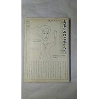 Amazon.co.jp: 愛蔵版 お楽しみはこれからだ PART2 : 和田誠