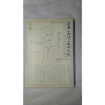 Amazon.co.jp: お楽しみはこれからだ : 和田 誠: 本