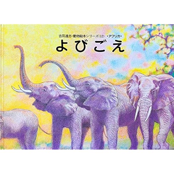 Amazon.co.jp: はじめてのかり (絵本アフリカのどうぶつたち) : 吉田