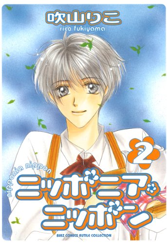 ニッポニア・ニッポン (2) (バーズコミックス　ルチルコレクション) / 吹山りこ