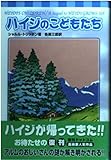 ハイジのこどもたち