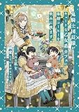 鬼騎士団長様がキュートな乙女系カフェに毎朝コーヒーを飲みに来ます。……平凡な私を溺愛しているからって、本気ですか?(3) (SQEXノベル)