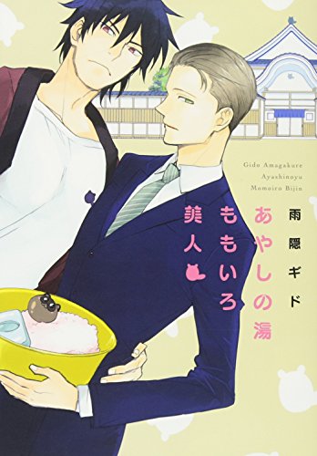 『あやしの湯ももいろ美人』1巻