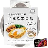 レンジ de 半熟卵メーカー 温泉たまご器 温泉卵 温泉たまごメーカー 半熟玉子 卵 玉子 たまご 調理器 時短料理 RCステッカー付