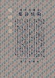 殉情詩集 (1980年) (名著複刻詩歌文学館―山茶花セット)