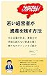 若い経営者が資産を残す方法: 中小企業の社長、事業主が、老後に困らない財産を築く様々なテクニックを明らかにします！ (さいたまブックス)