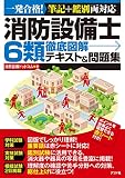 消防設備士6類 徹底図解テキスト&問題集